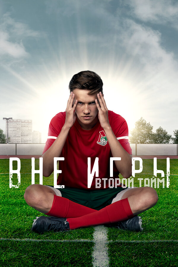Вне игры (2018) - смотреть онлайн